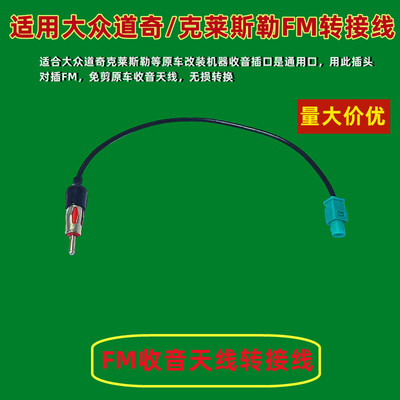 适用克莱斯勒道奇吉普大众VW斯柯达宝马音响改装FM收音天线转接线