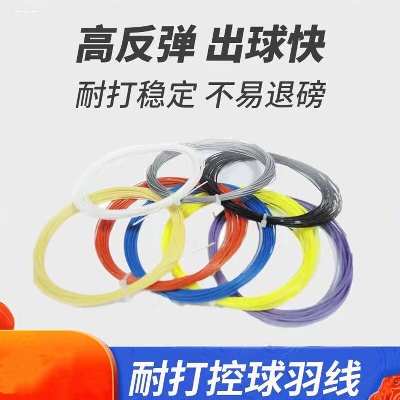 羽毛球拍线高弹耐打网线自穿专用线手工换线羽毛球线打不烂防断线图片