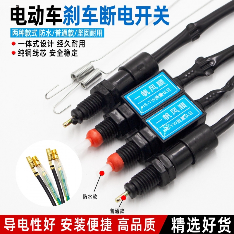 适用于雅迪电动车前后碟刹鼓刹刹车断电开关
