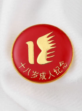 十八岁成人纪念小赠品服装徽章红色单位志愿者标志礼品胸章