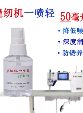 衣车油小瓶装喷雾型缝纫机一喷轻电脑平车机油防断线去噪音防锈