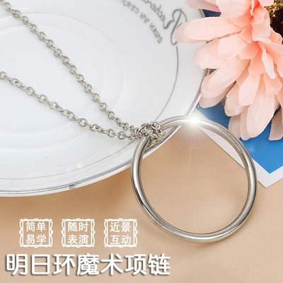 明日环魔术套环小魔结喜结良缘成人魔术道具玩具明日环