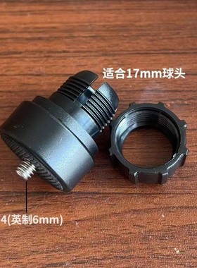 17mm球头转1/4英制螺丝手机支架球头螺丝接头互转监控支架接头