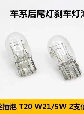适配大众Lavida朗逸15-18款后尾灯刹车灯泡双丝大插泡T20 W21/5W