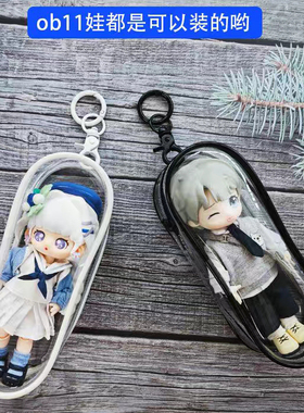 ob11娃娃外出包12分bjd收纳袋防尘gsc粘土人遛娃包高透明简约挂包