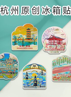 入画江南杭州冰箱贴西湖景点磁贴集贤亭三潭映月曲院风荷旅游纪念