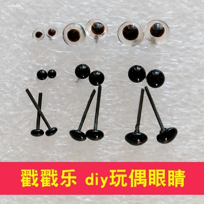 毛线钩针玩偶眼睛黑色眼珠子DIY手工制作配件动物