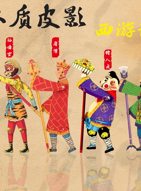儿童西游记人物人偶皮影戏手工diy材料包素材定制作纸装饰画套装