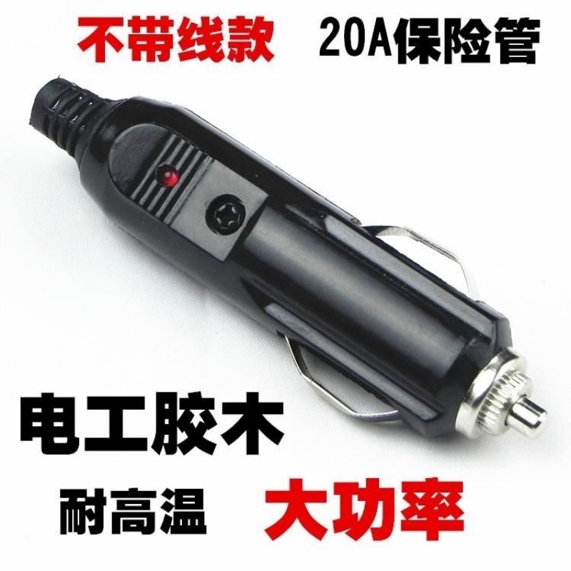 点烟器插头公头免焊接车载改装大功率充气泵吸尘器12V24V通用 汽车用品/电子/清洗/改装 车用点烟器 原图主图