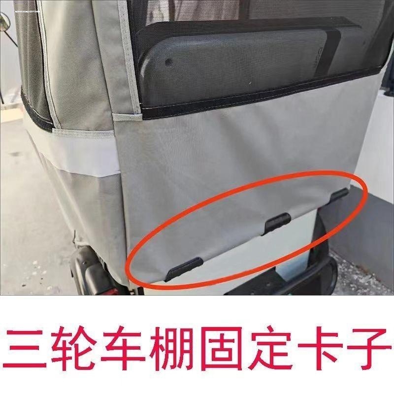三轮车篷布固定器雨棚固定卡子床垫批发遮阳棚卡扣耐用电动三轮车