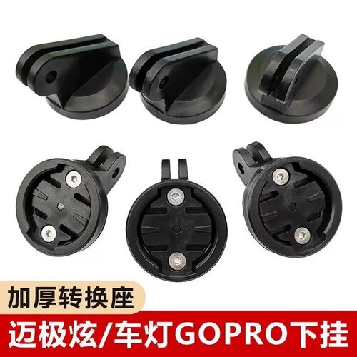 适用于迈极炫/拓野/黑鸟/洛克兄弟/igpsport车灯转接座2脚快拆扣