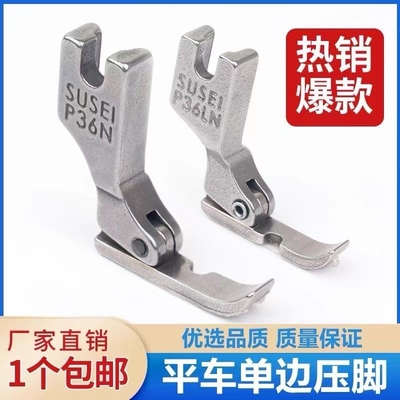 全钢左右单边压脚P36NP36LN塑料单压脚工业缝纫机装隐形拉链压角