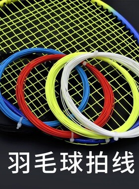 高弹性羽毛球拍线织羽毛球拍线羽毛球拍单拍线编羽毛球拍绳子