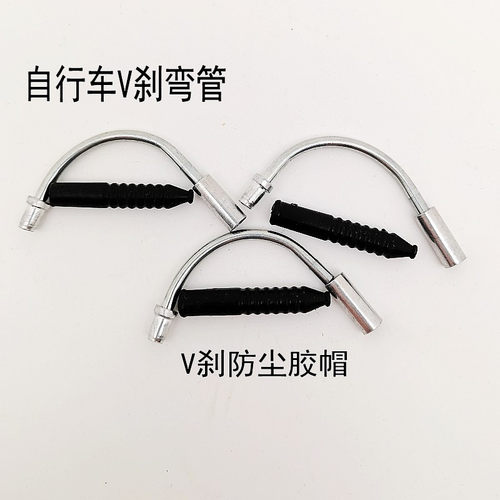 自行车V刹铝合金弯管防尘套刹车