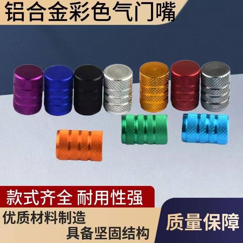 汽车轮胎气嘴帽铝合金车气嘴盖气门嘴帽改装气门芯盖摩托车气门帽