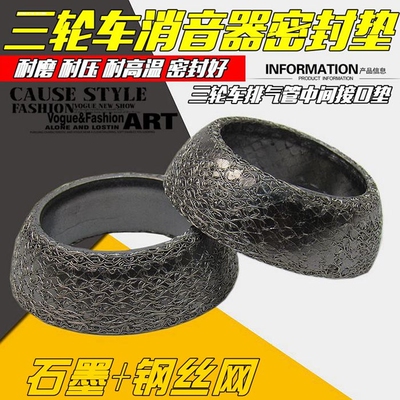 三轮摩托车排气管密封垫圈排气管垫消声器垫片三轮车排气管中间垫