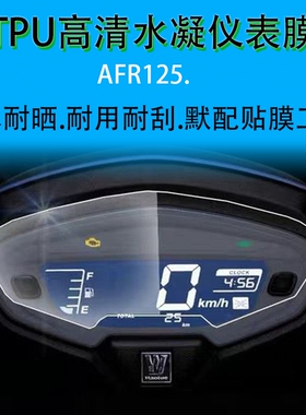 豪爵AFR125 UCR100仪表盘膜UFD USR VH125改装显示屏高清保护贴膜