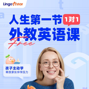 练口语 真人外教 体验 Lingostar 官方正品