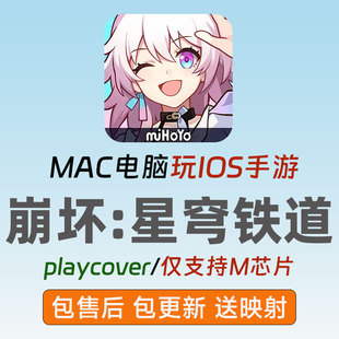 Mac版崩坏星穹铁道苹果电脑游戏玩playcover模拟器ipa送键盘映射