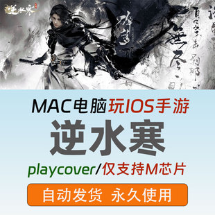 逆水寒Mac版手游苹果电脑安装playcover远程安装自动发货