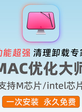 Mac优化大师clean清理软件清理系统卸载软件清理硬盘内存残留工具
