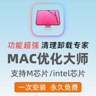 Mac优化大师clean清理软件清理系统卸载软件清理硬盘内存残留工具