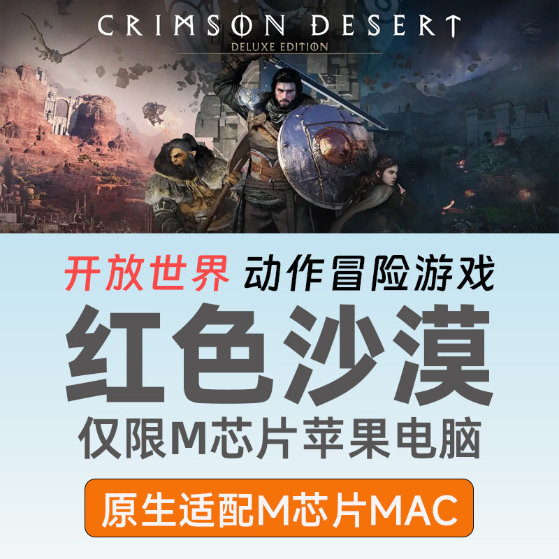 Mac红色沙漠Crimson Desert中文版苹果电脑原生动作冒险单机游戏