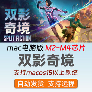 Mac版双影奇境单机游戏苹果原生电脑离线版游戏可远程安装免steam