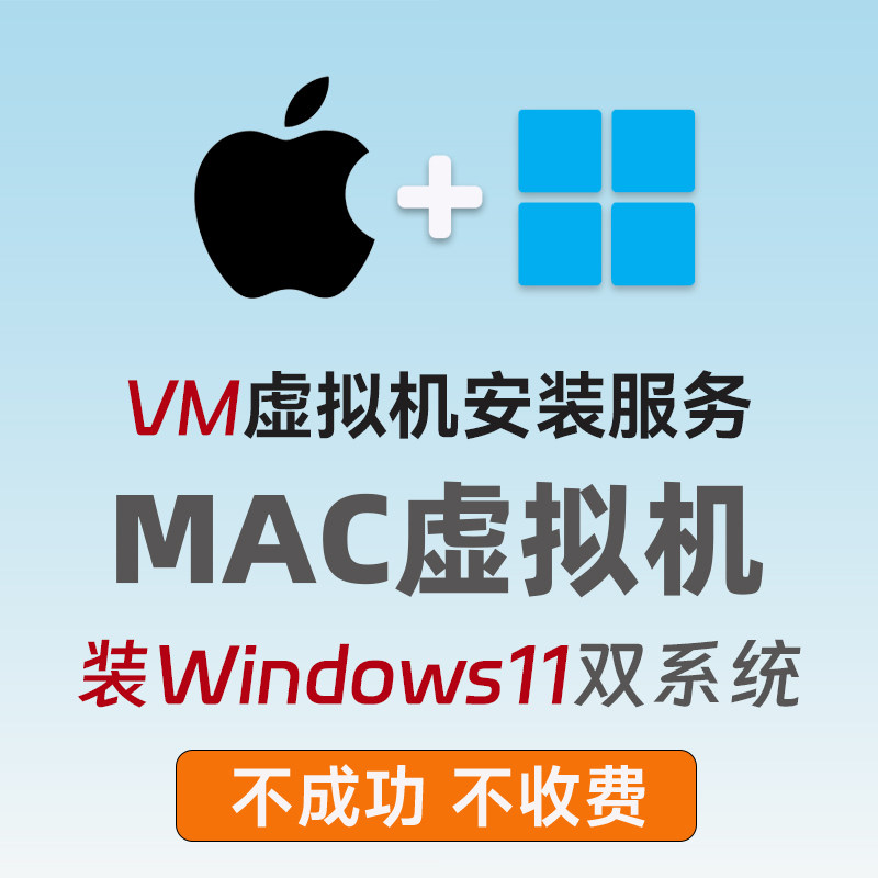 Mac装Windows虚拟机苹果MacBook装win11双系统vmwear远程安装图片