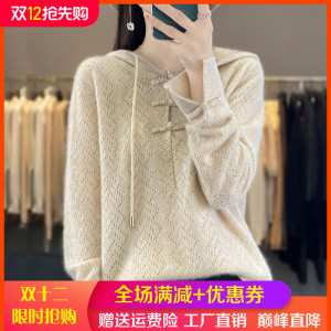 新中式盘扣100%纯羊绒帽衫女钩花镂空长袖针织毛衣宽松羊毛打底衫
