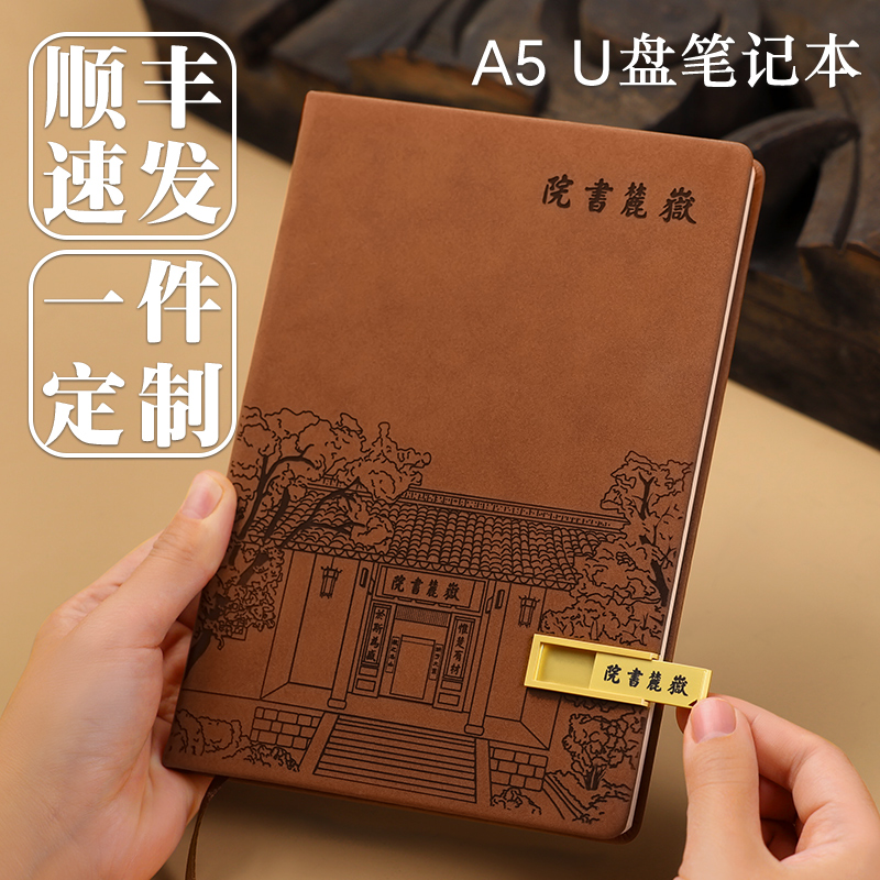 定制刻字印logoA5笔记本本子带32gU盘商务办公本记事本毕业纪念品