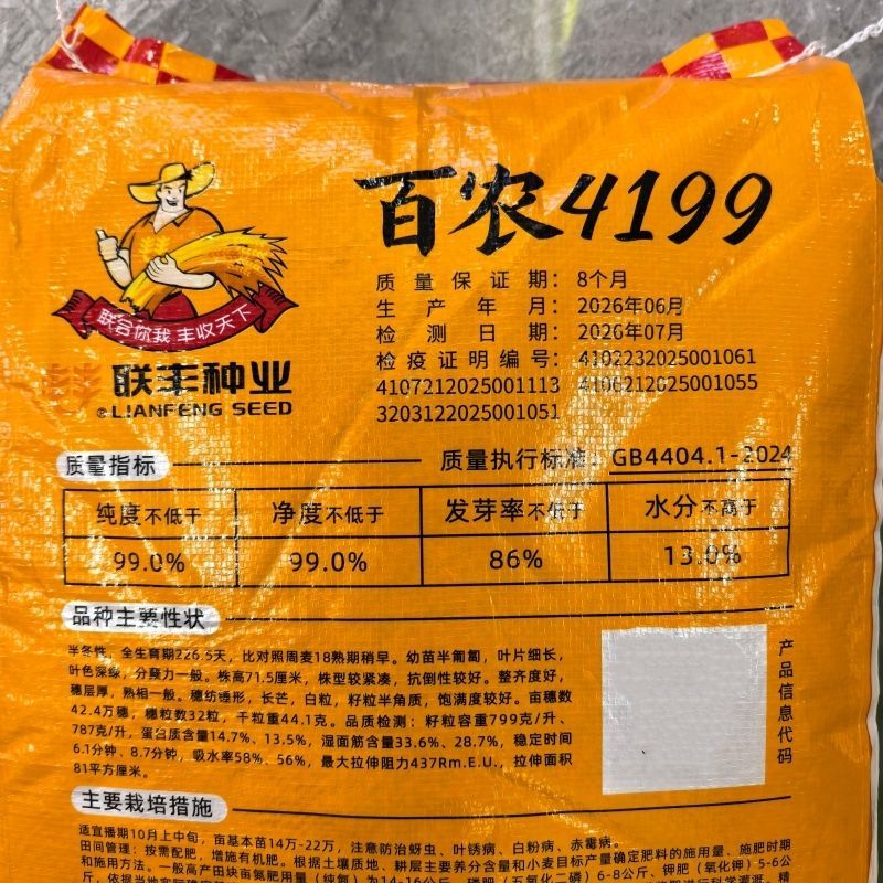 【25斤装百农4199】优质小粮油/棉麻作物种子