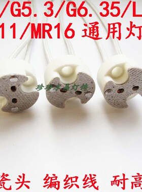 水晶灯泡 陶瓷头 灯座 插座 适合G4 G5.3 G6.35 MR11 MR16 通用型