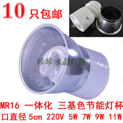 节能灯杯 220V 5W 7W 11W 9W MR11 MR16 一体式 白 黄 红 绿 蓝光
