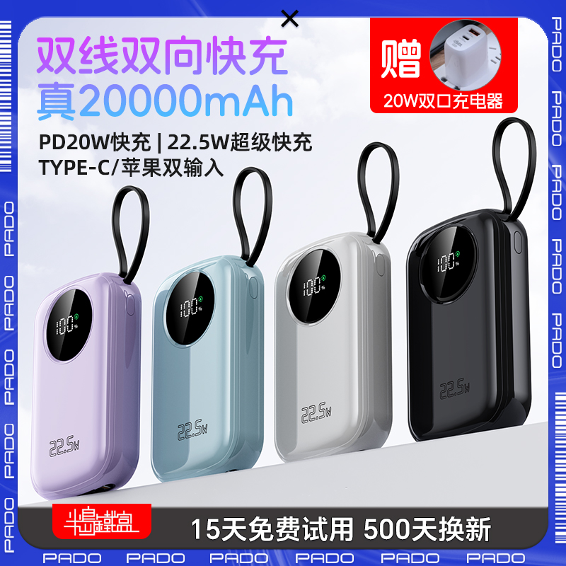 半岛铁盒爱国者Q电20000毫安大容量自带线22.5W双向快充PD20W