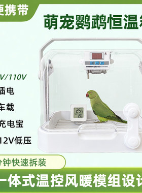 手养虎皮牡丹小太阳鹦鹉育雏幼鸟外带便携式小型风暖保温控恒温箱
