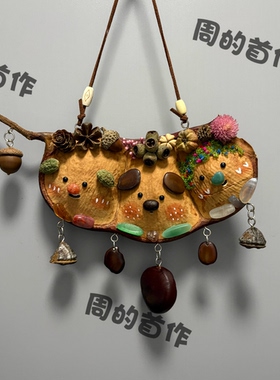 成品手作豆荚小动物挂饰果壳挂件可爱萌宠墙面装饰走心节日礼物