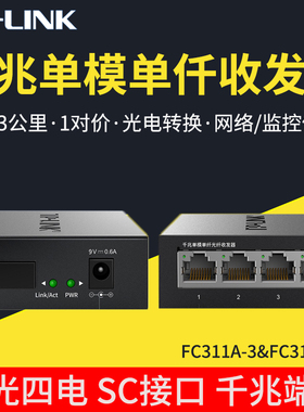 普联 TL-FC311A-3+TL-FC314B-3 1光1电+1光4电套装千兆单模