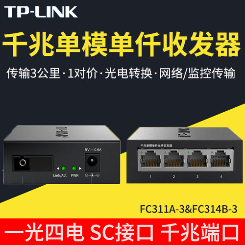 千兆单模收发器普联光纤