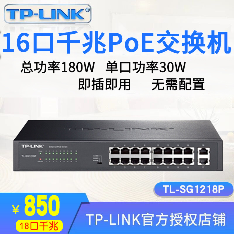 普联TP-LINK16口全千兆PoE交换机监控tplink无线AP供电TL-SG1218P 总功率180W 智能供电 桌面式可上机架