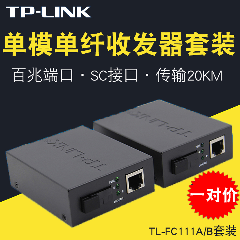 TP-LINK百兆单模单纤收发器20KM 收发器套装 TL-FC111A/TL-FC111B 网络设备/网络相关 收发器 原图主图