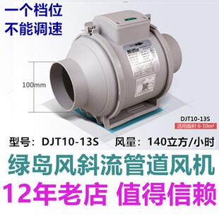 绿岛风斜流管道风机 13S DJT10 换气扇排气扇排风扇4寸100mm