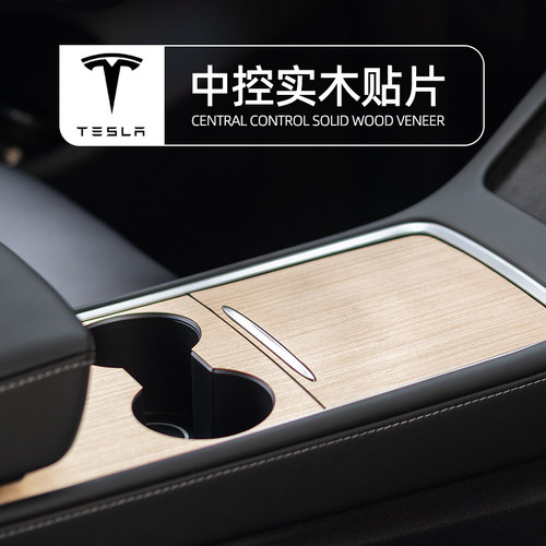 3M内饰中控实木贴片特斯拉