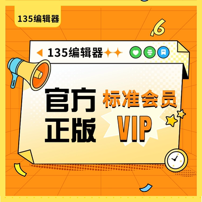 135编辑器VIP 135编辑器会员微信公众号推文排版svg图文素材模版