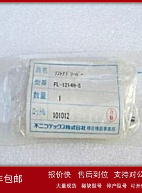 议价*现货销售*全新FUJI缓冲器 FL-1214H-S现货FL-1214H-S