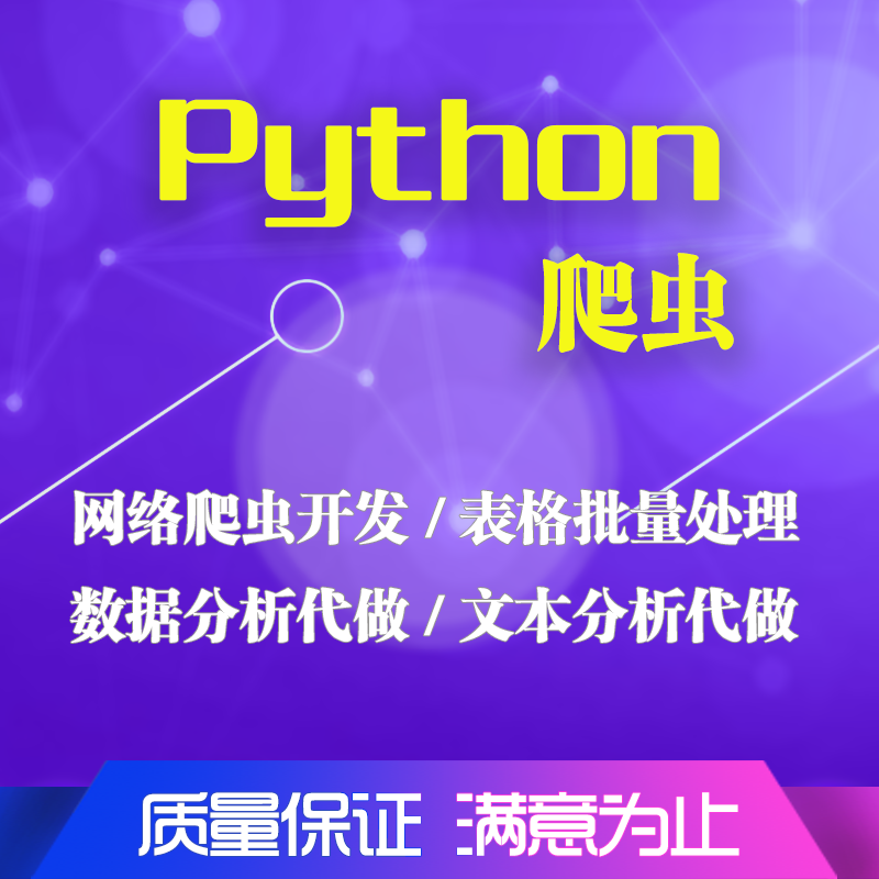 python接单代编爬虫数据抓取分析与可视化定制软件开发写网络代码