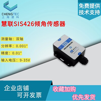 无锡慧联 SIS426 串口RS232 RS485双轴倾角传感器 角度传感器模块