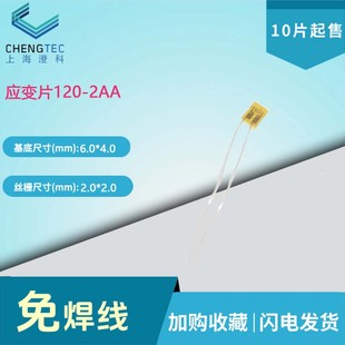 2AA应变片 120 拍一发10 应变传感器 应变计 形变 赠送端子
