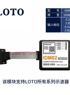 LOTO示波器IDM02探头差分隔离IDM03有源探头隔离输入强电测量热地