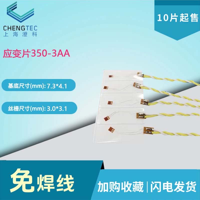 赠送端子一次性免焊应变片